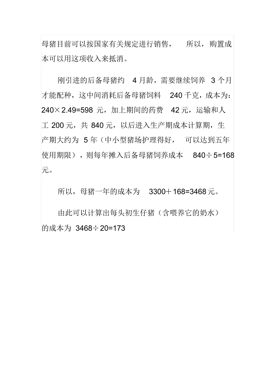 一头母猪一年的饲养成本大约是多少_第2页