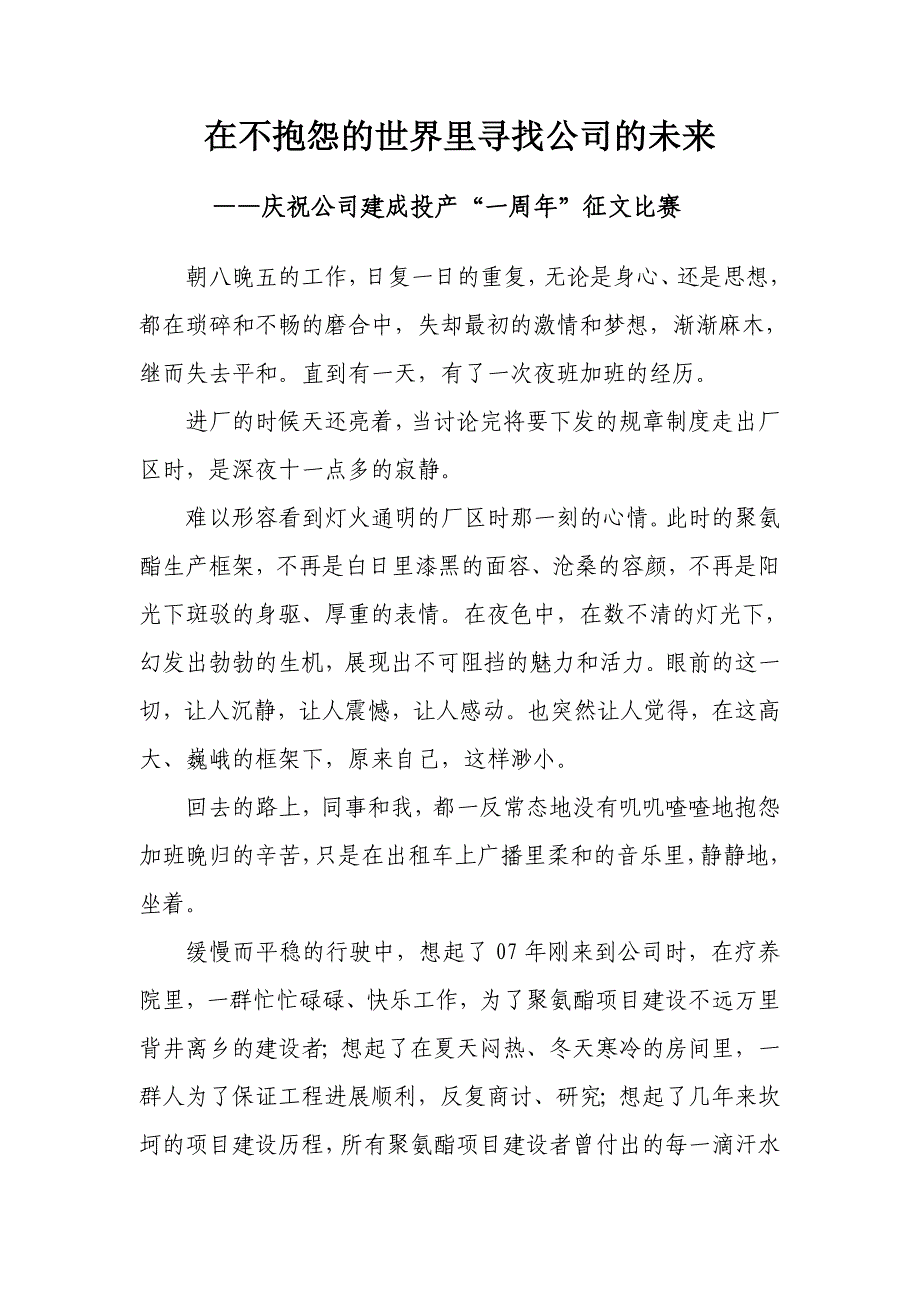 庆祝公司建成投产“一周年”征文演讲_第1页