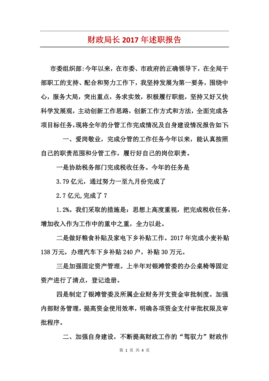 财政局长2017年述职报告_第1页