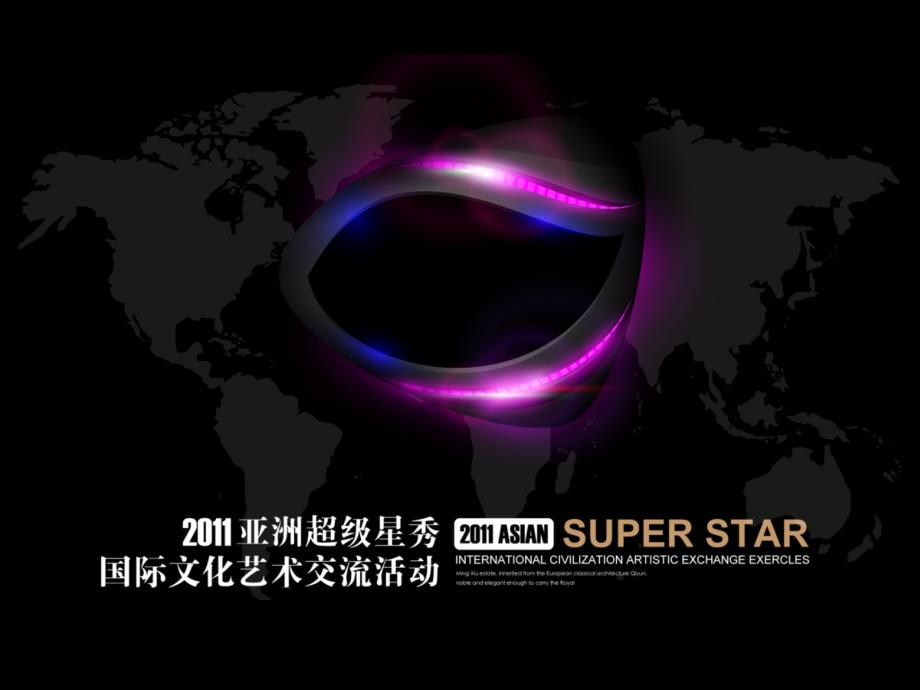 2011亚洲超级星秀国际文化交流活动策划方案_第1页