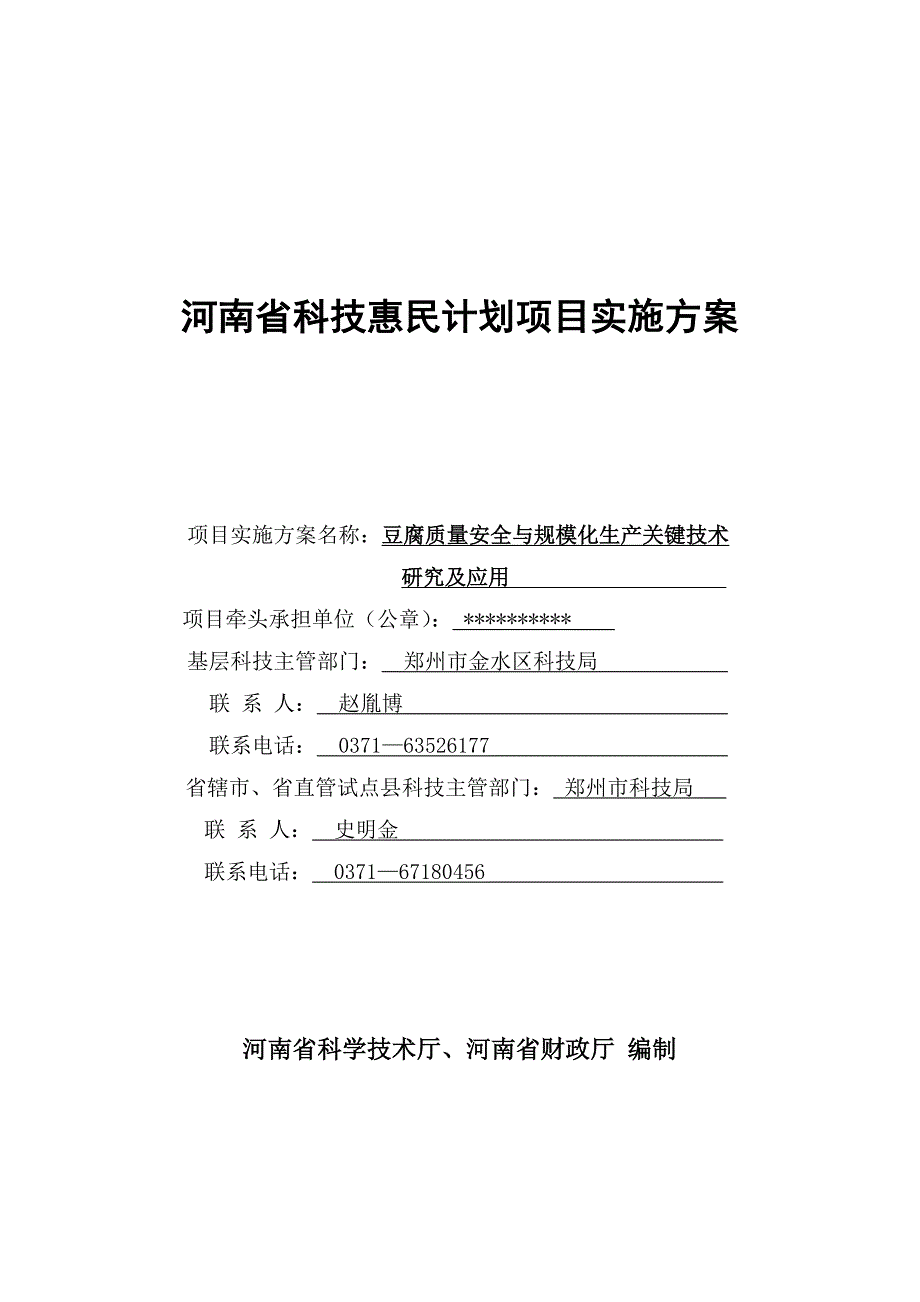 豆腐质量安全与规模化生产关键技术研究及应用项目实施方案_第1页