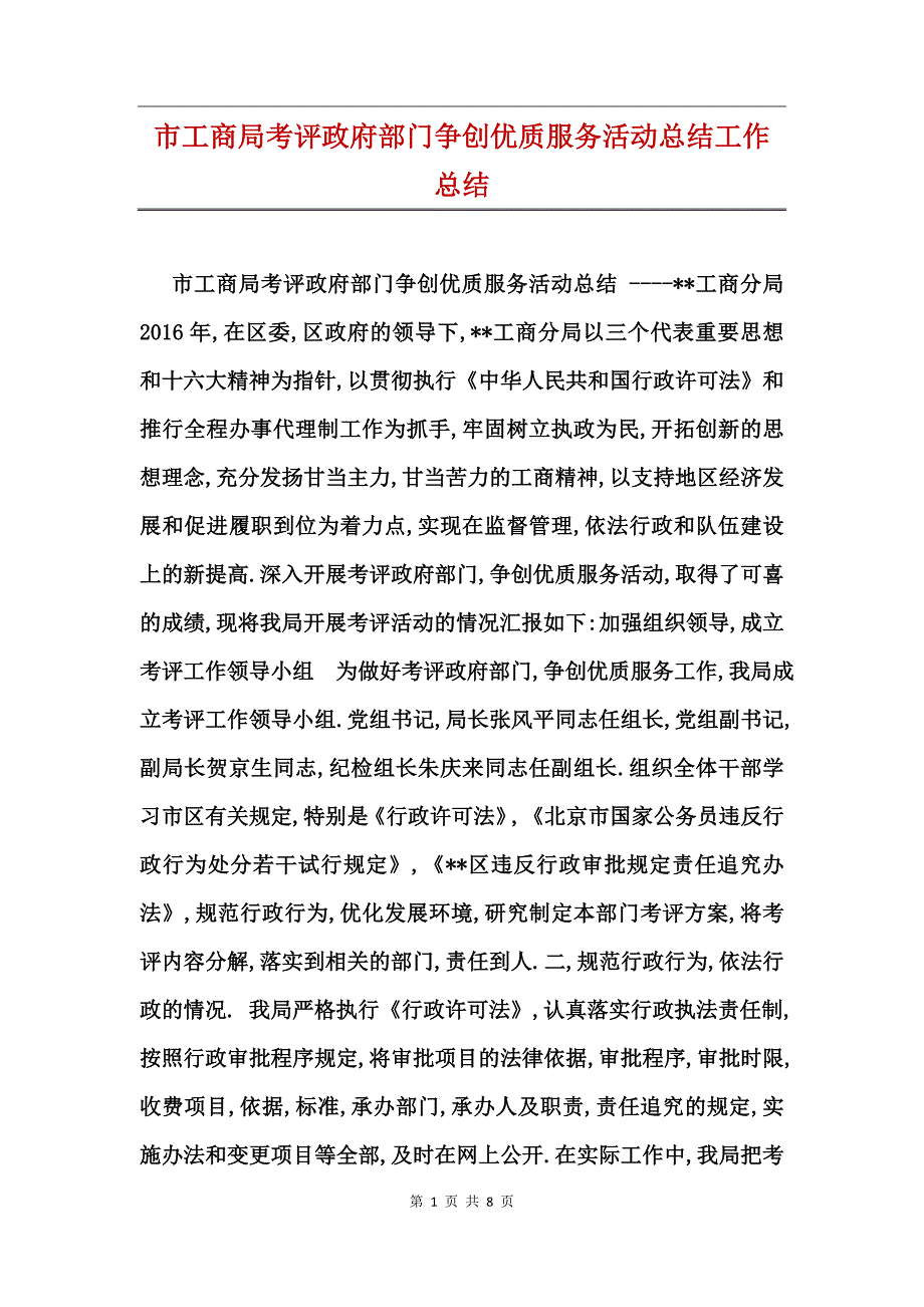 市工商局考评政府部门争创优质服务活动总结工作总结_第1页