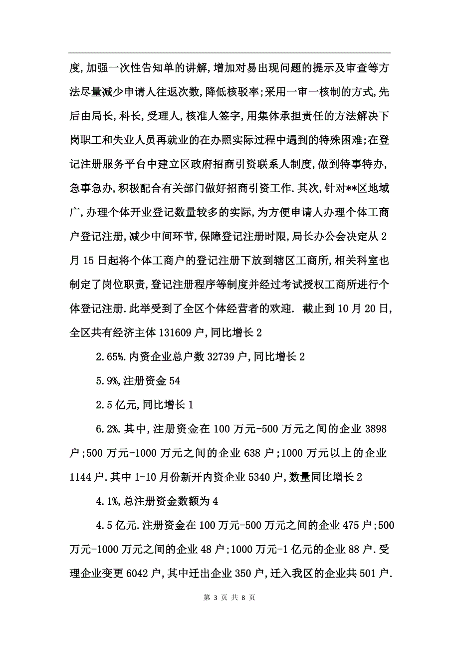 市工商局考评政府部门争创优质服务活动总结工作总结_第3页