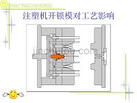 五分厂注塑工艺培训教程-注塑机开锁模对工艺影响（PPT 34页）