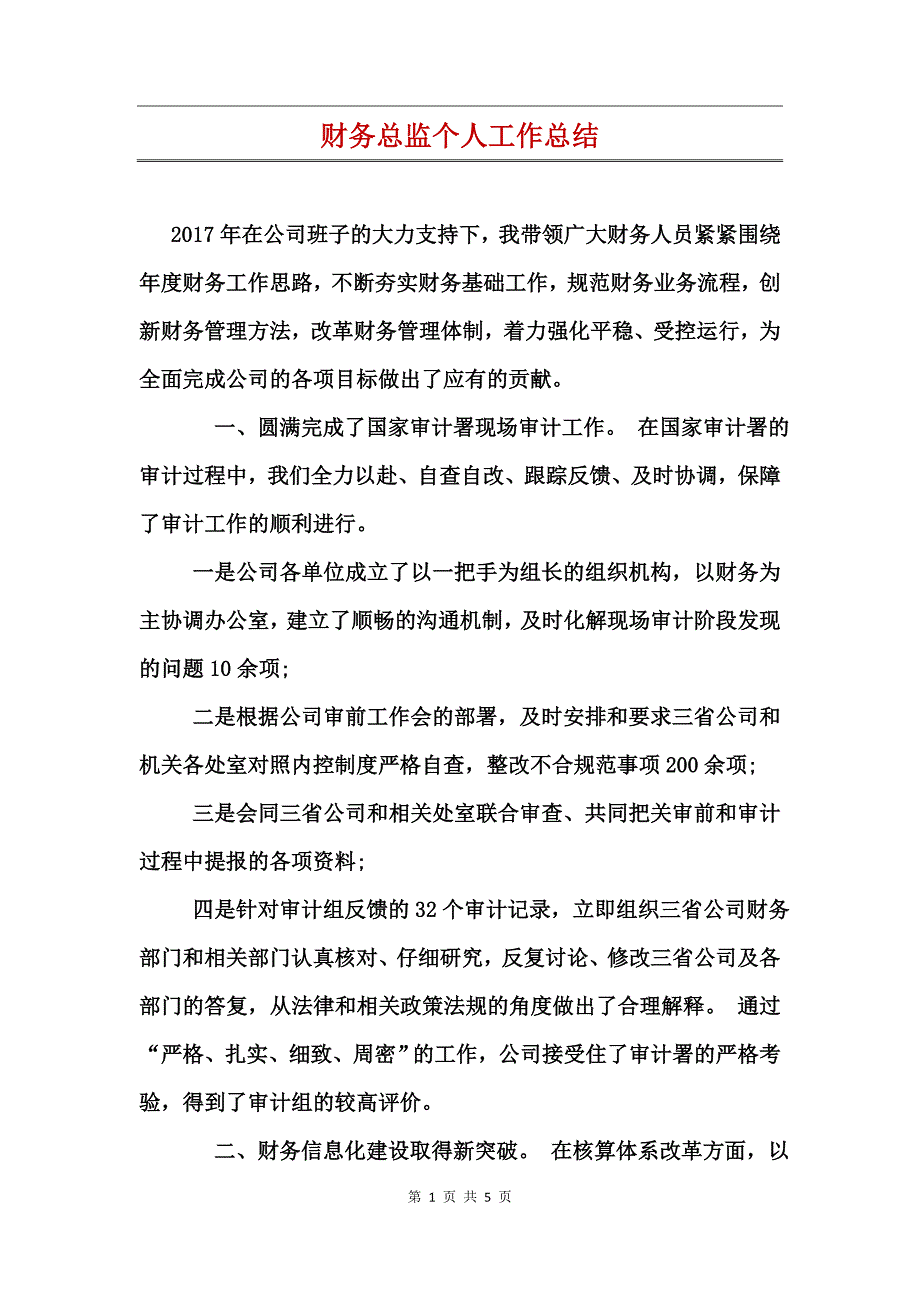 财务总监个人工作总结_第1页