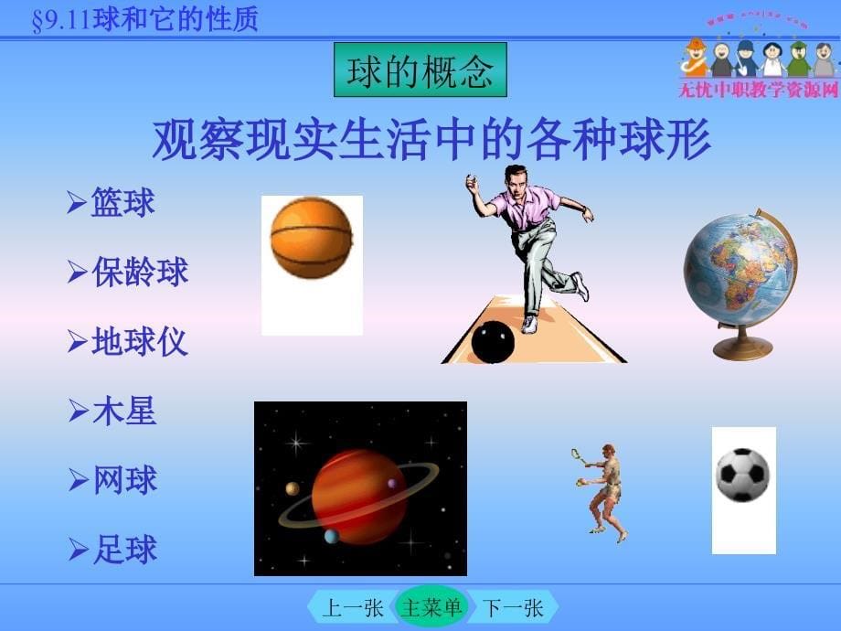 球和它的性质 数学课件_第5页