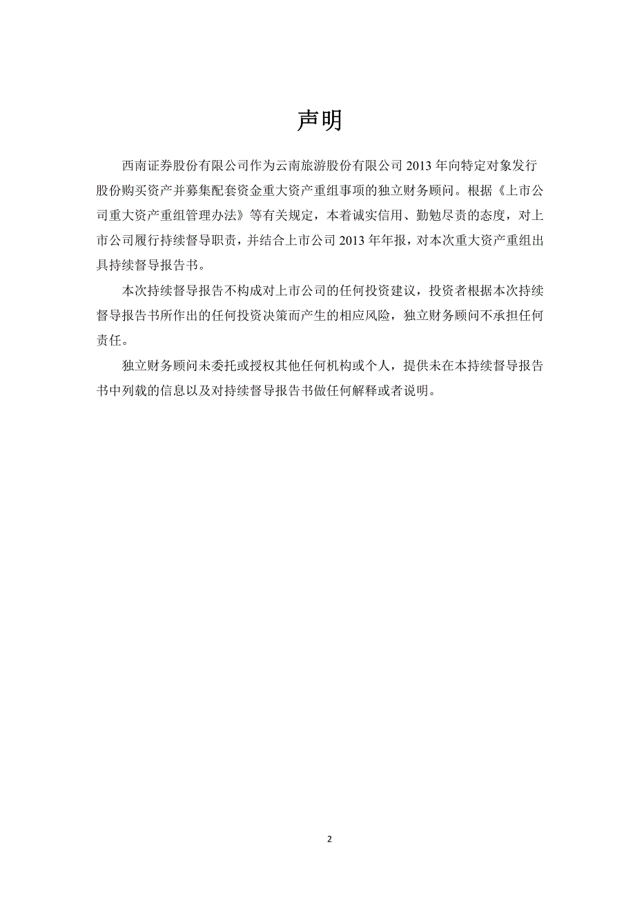 西南证券股份有限公司关于公司向特定对象发行股份购买资产并募集配套资金暨关联交易之2013年度持续督导工作报告_第2页