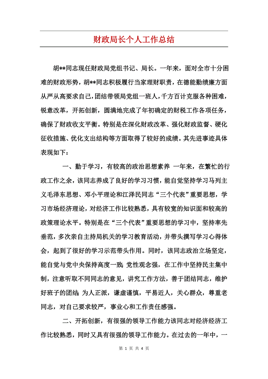 财政局长个人工作总结_第1页