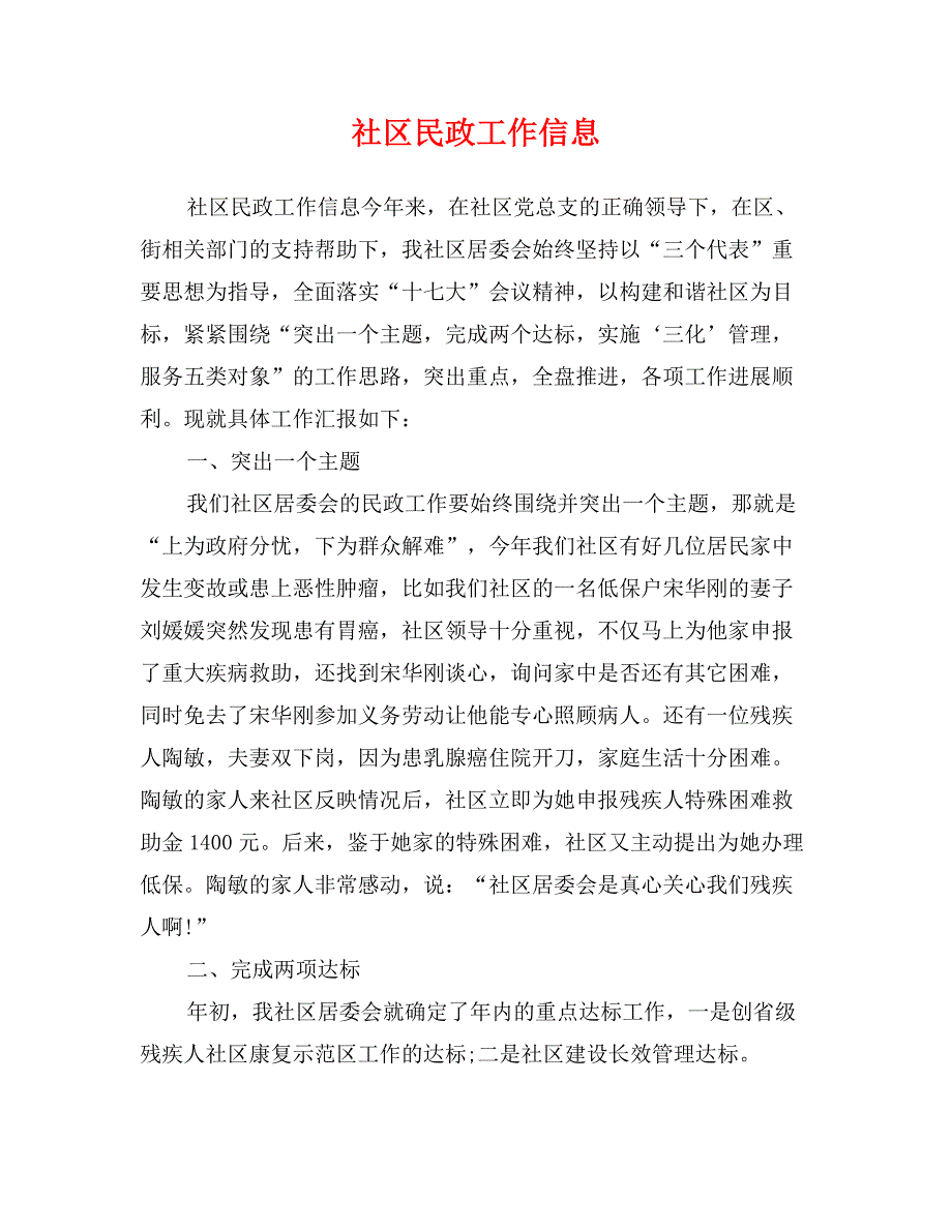 社区民政工作信息_第1页