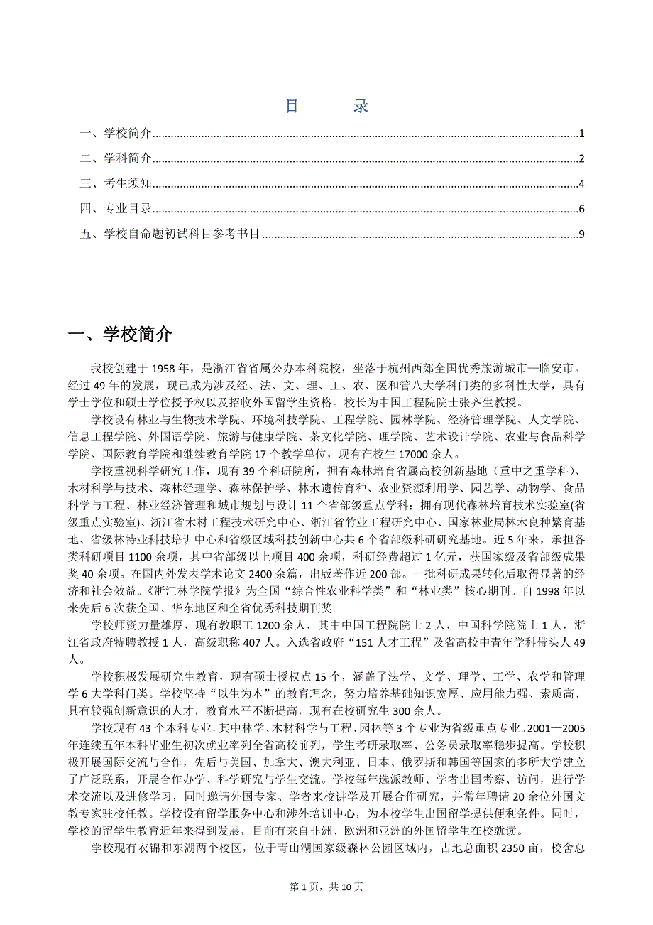 浙江林学院各专业研究生招生一览表_第1页