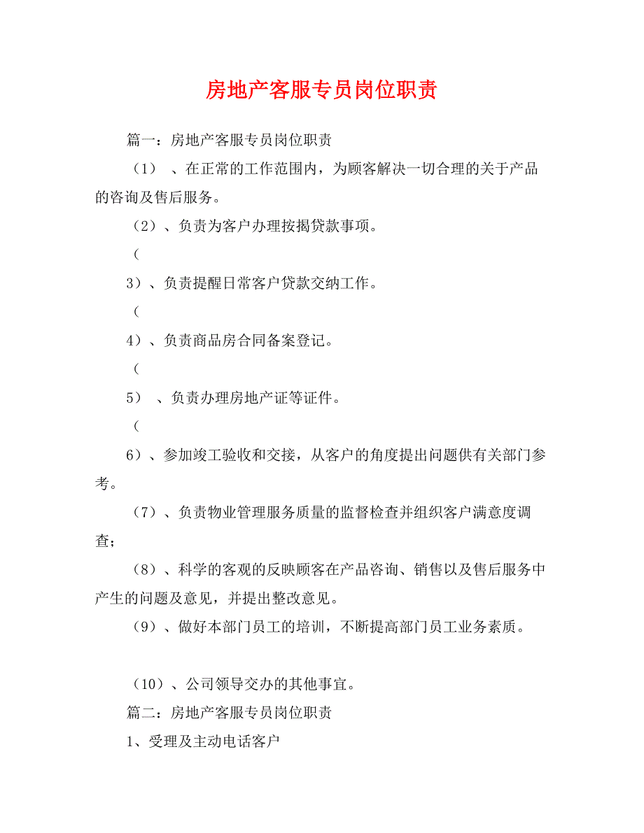 房地产客服专员岗位职责_第1页