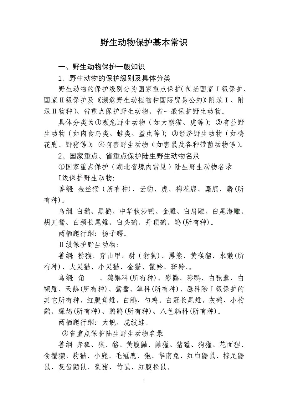 野生动物保护基本常识_第1页