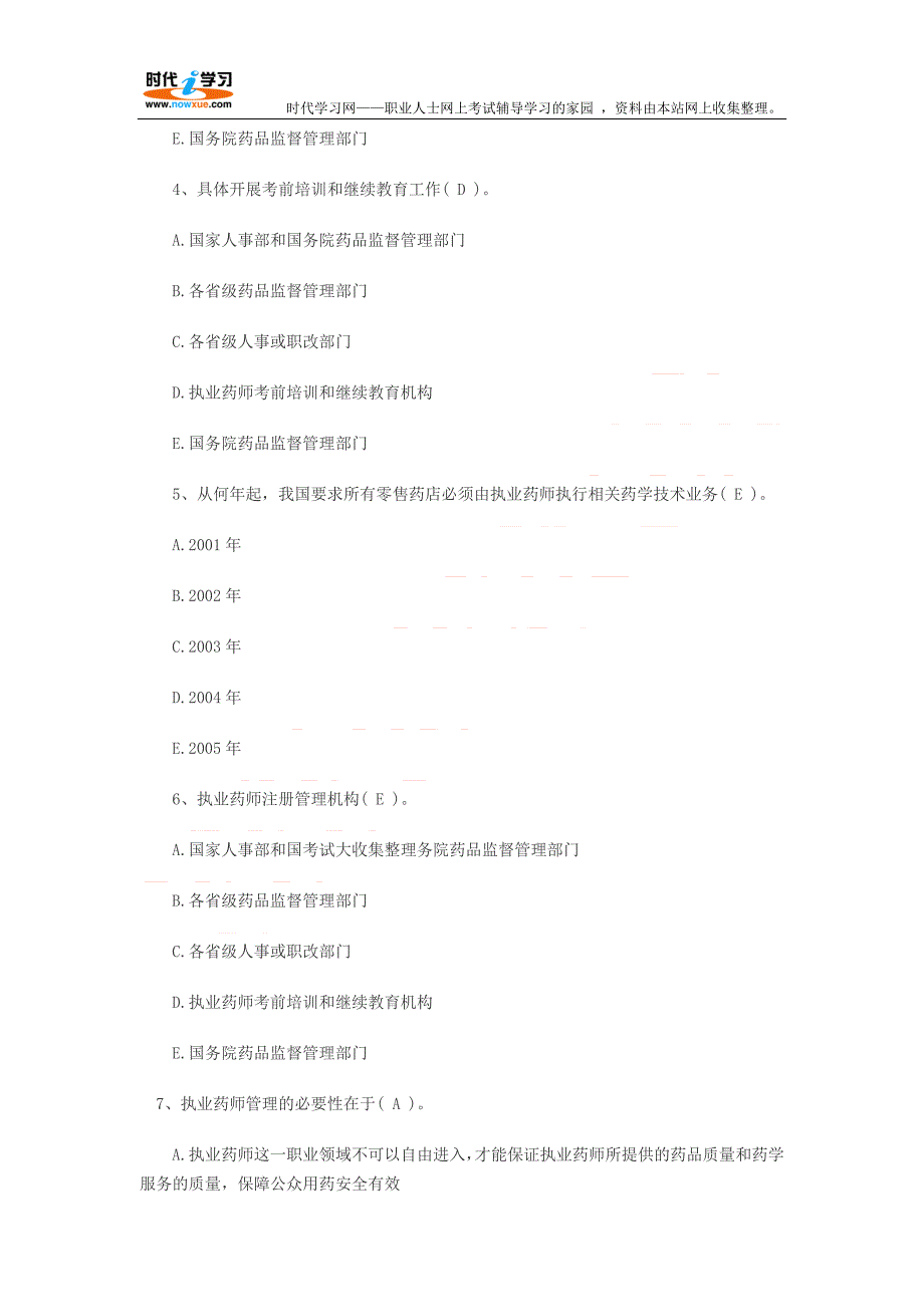 2009年执业药师药事管理与法规模拟题与答案(2)_第2页