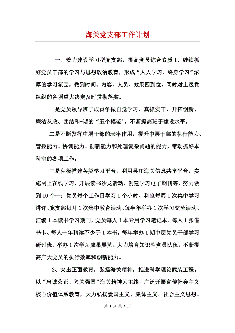 海关党支部工作计划_第1页