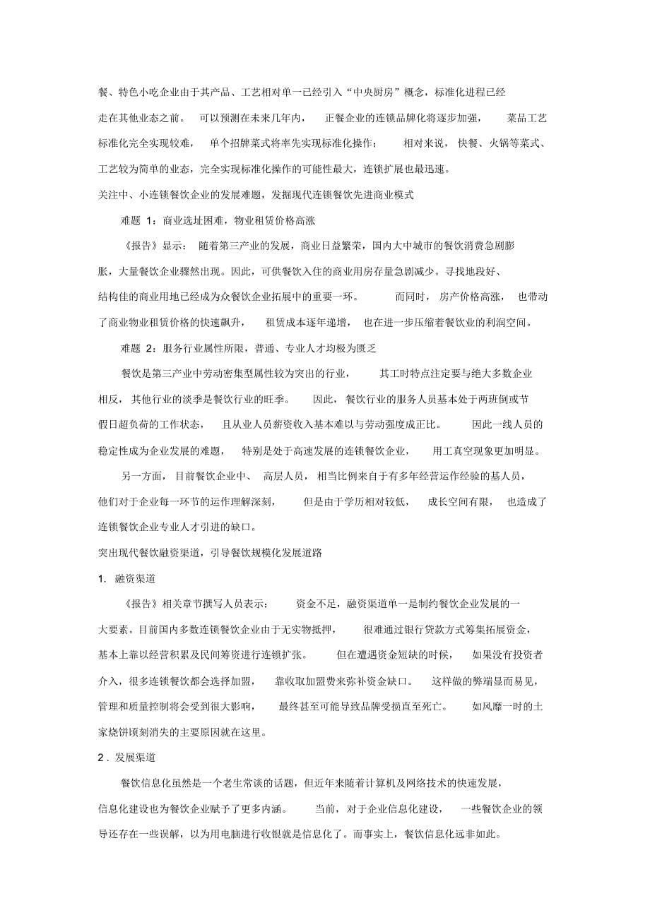 中国首份连锁餐饮品牌发展报告_第5页