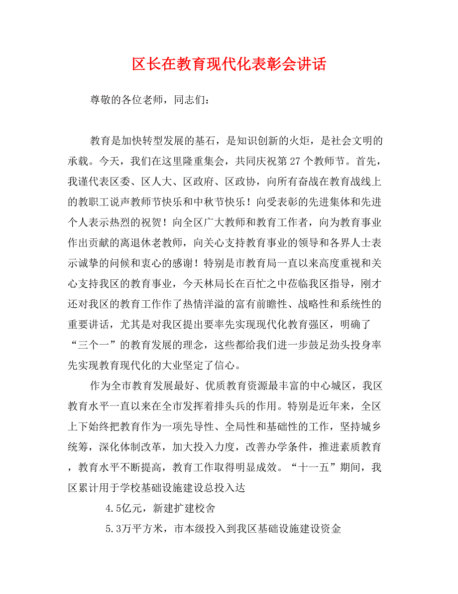 区长在教育现代化表彰会讲话_第1页