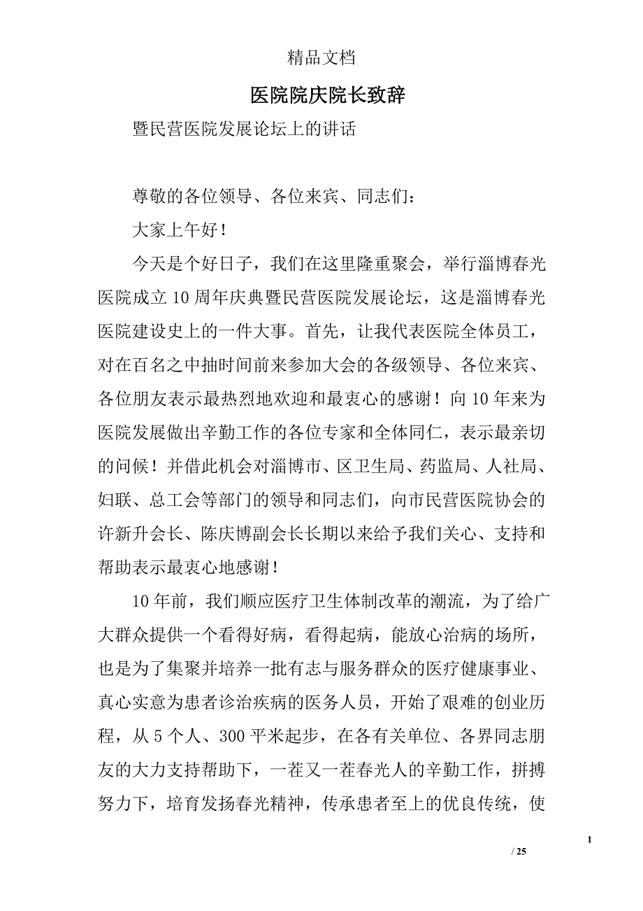 医院院庆院长致辞_第1页