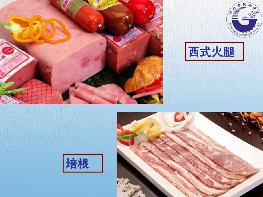 肉制品加工与检验_第5页