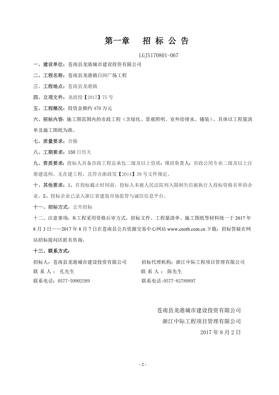 苍南县龙港镇白河广场工程_第3页