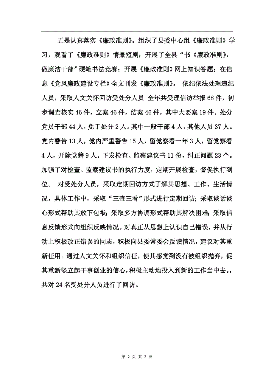 纪检委书记述职述廉工作报告;_第2页