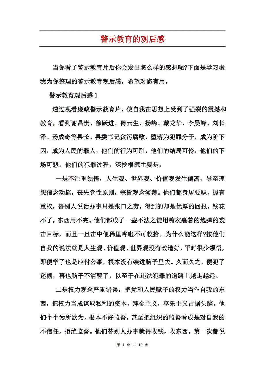 警示教育的观后感(2)_第1页