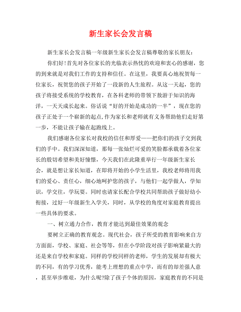 新生家长会发言稿_第1页