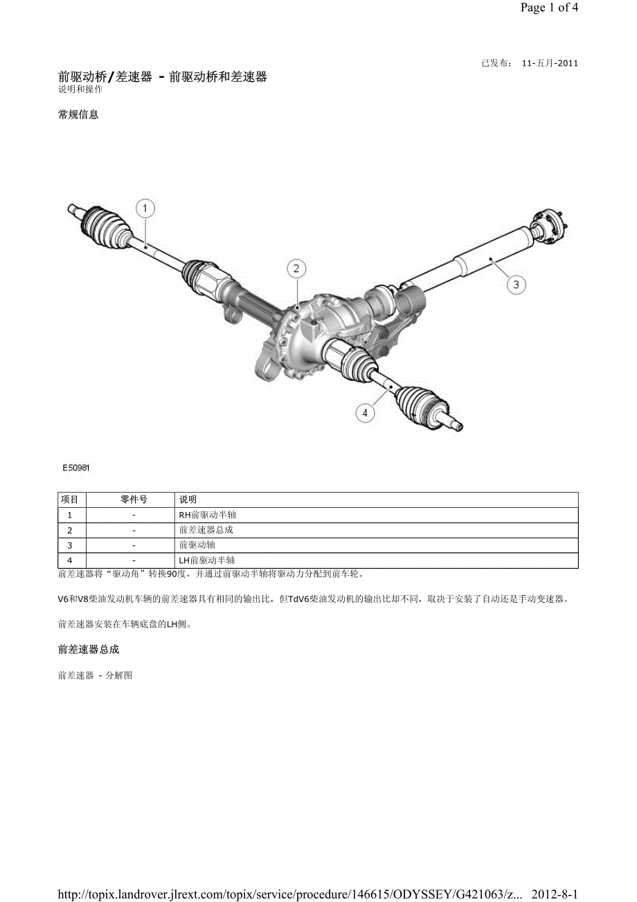 2009-2011年路虎发现4汽油发动机5.0L前驱动桥 差速器 - 前驱动桥和差速器_第1页