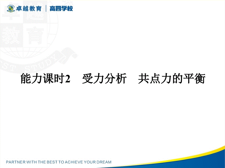 2.4 受力分析 共点力的平衡_第1页