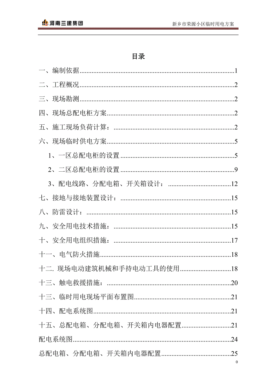 荣源小区临时用电施工_第2页