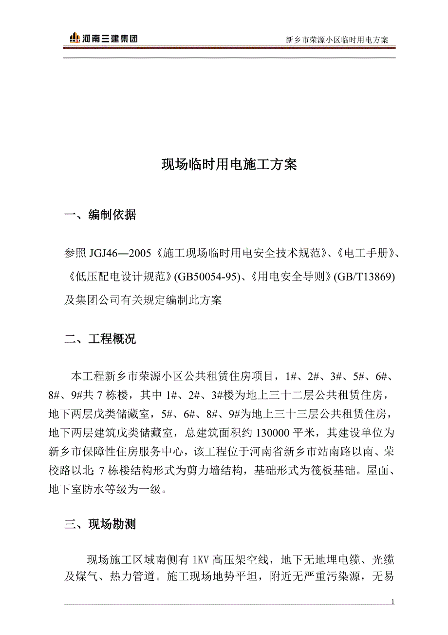 荣源小区临时用电施工_第3页