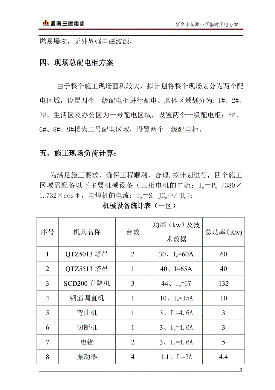 荣源小区临时用电施工_第4页