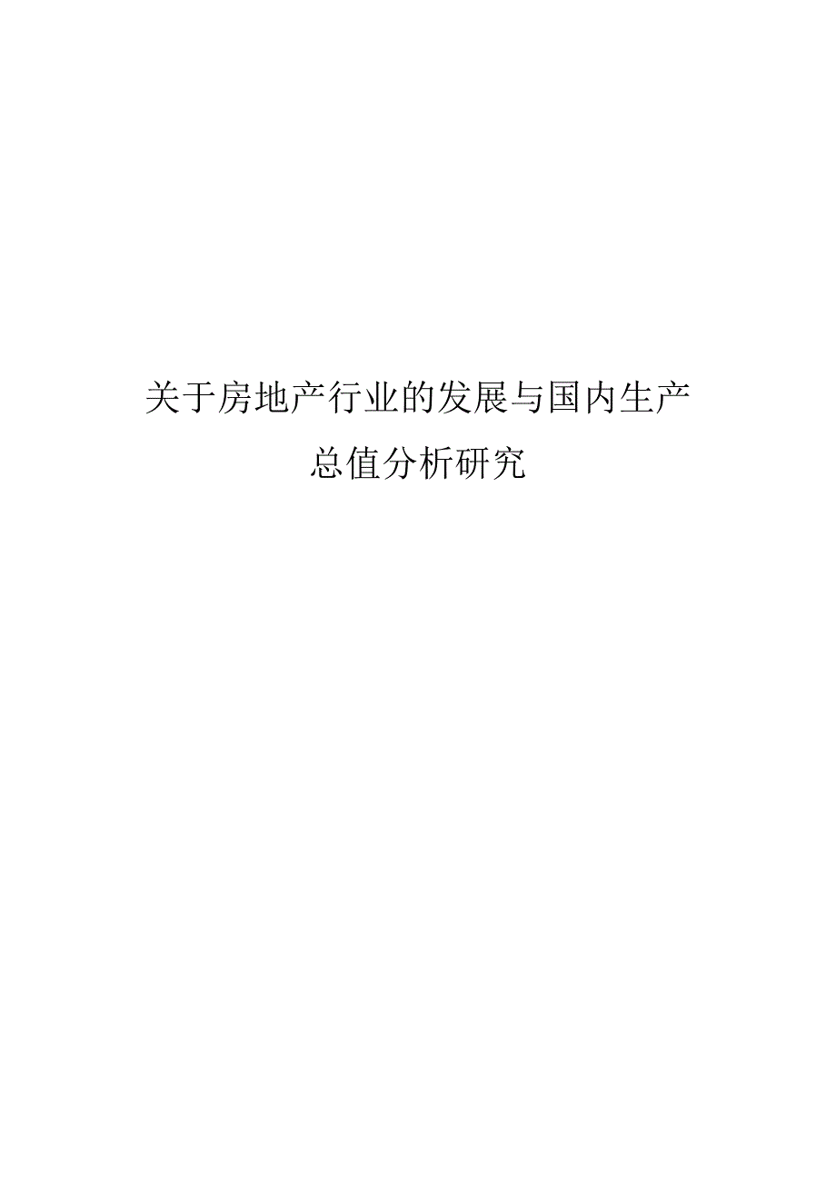 统计学论文关于房地产行业的发展与国内生产总值分析研究_第1页