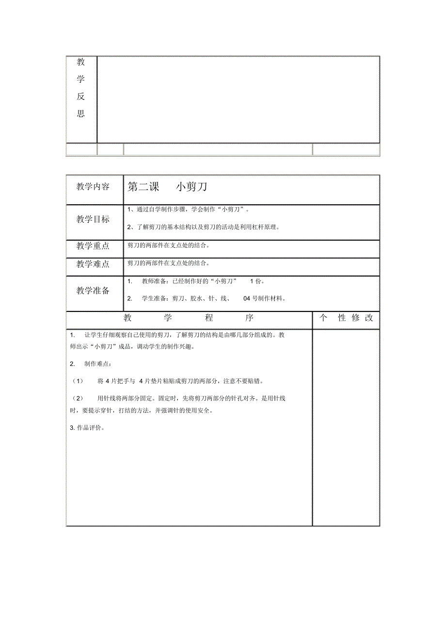 三年级下册劳动与技术全册教案_第2页