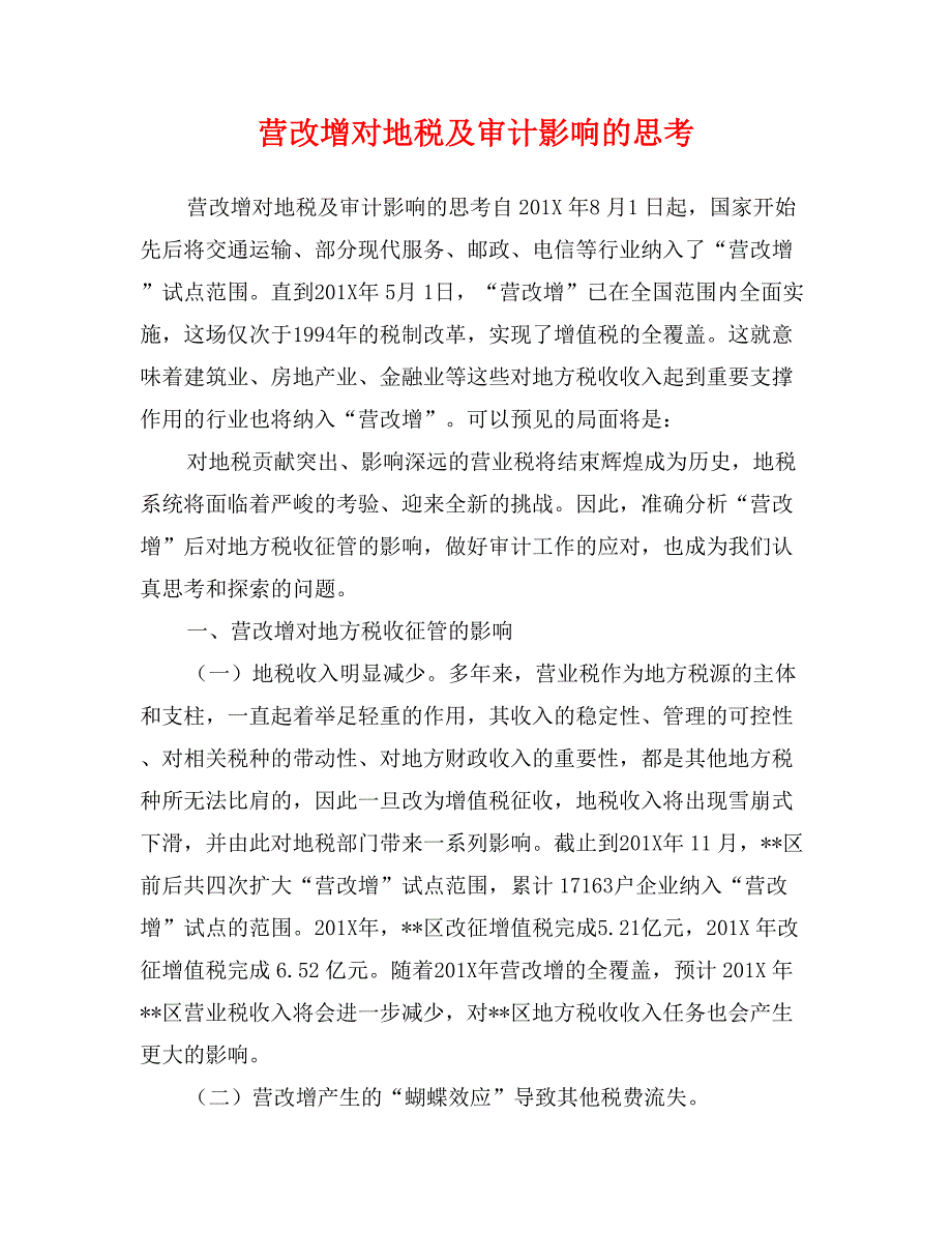 营改增对地税及审计影响的思考_第1页