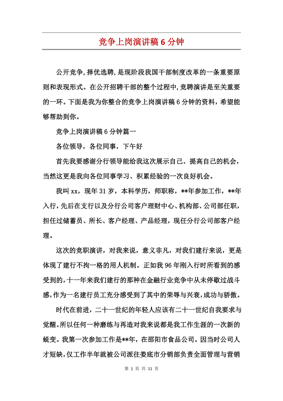 竞争上岗演讲稿6分钟_第1页