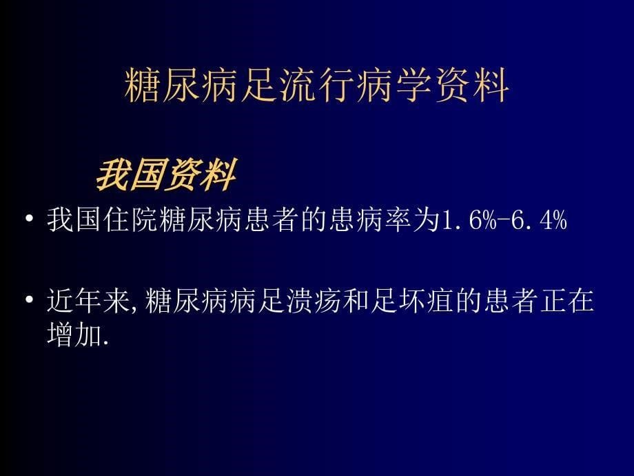 糖尿病教育7－糖尿病足病变_第5页