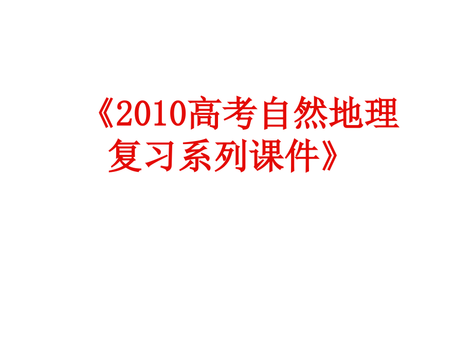 2010届高三地理地震与地质灾害_第1页