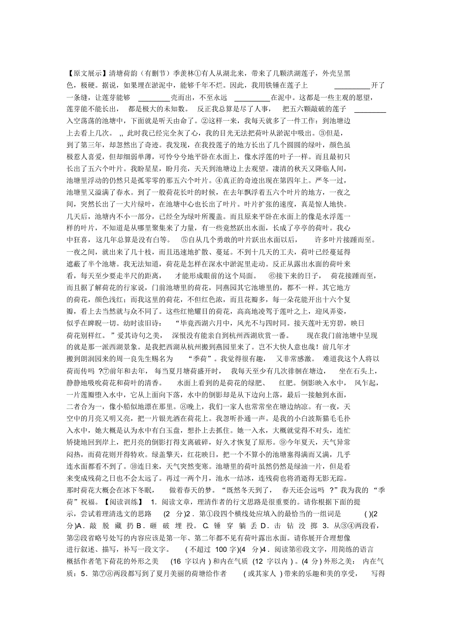 中学生课外阅读训练与答案：清塘荷韵_第1页