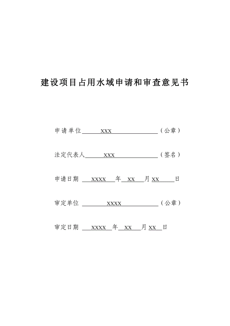 建设项目占用水域申请和审查意见书_第1页