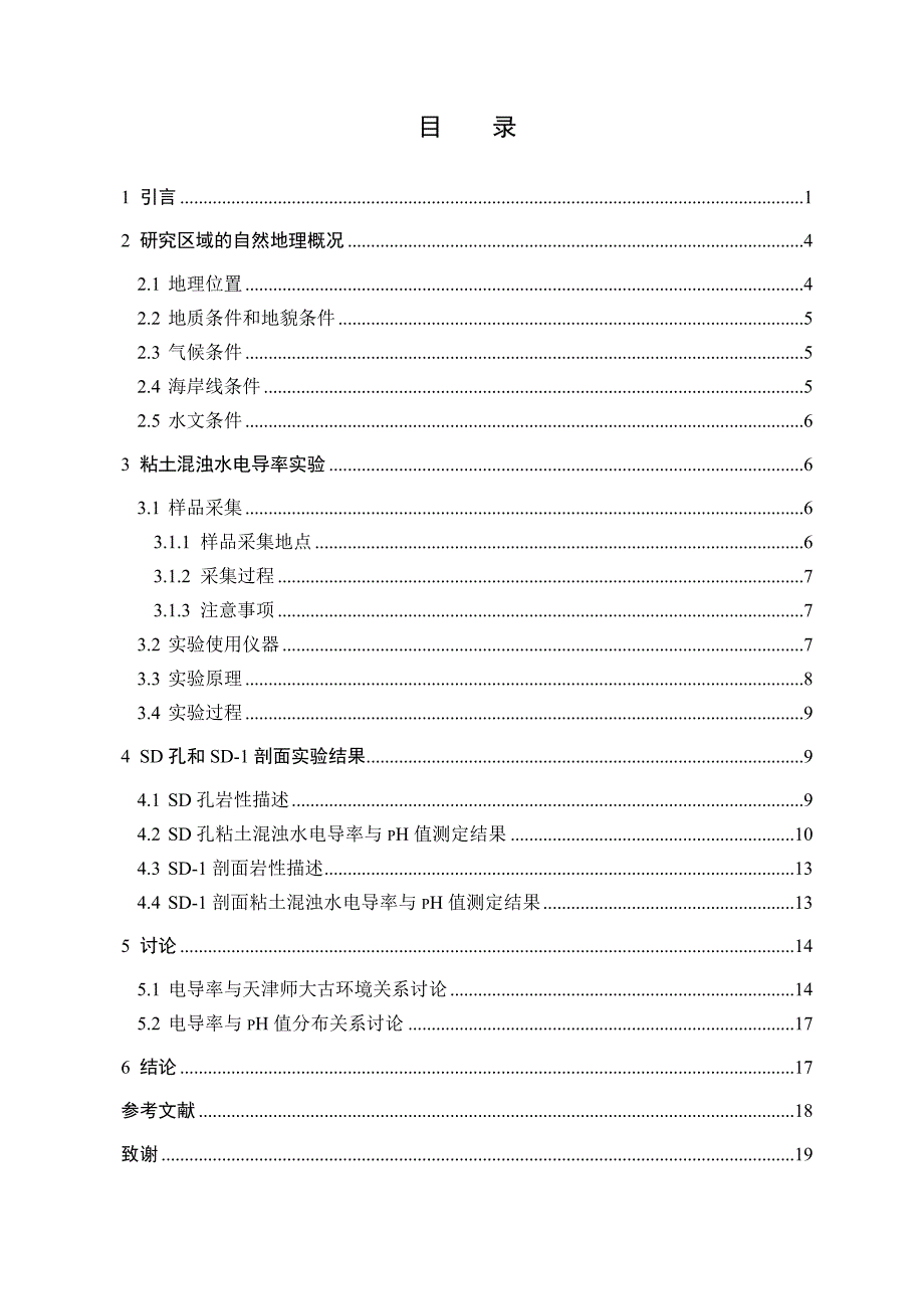 论文-某师范大学主校区中上全新统沉积物特征研究_第4页