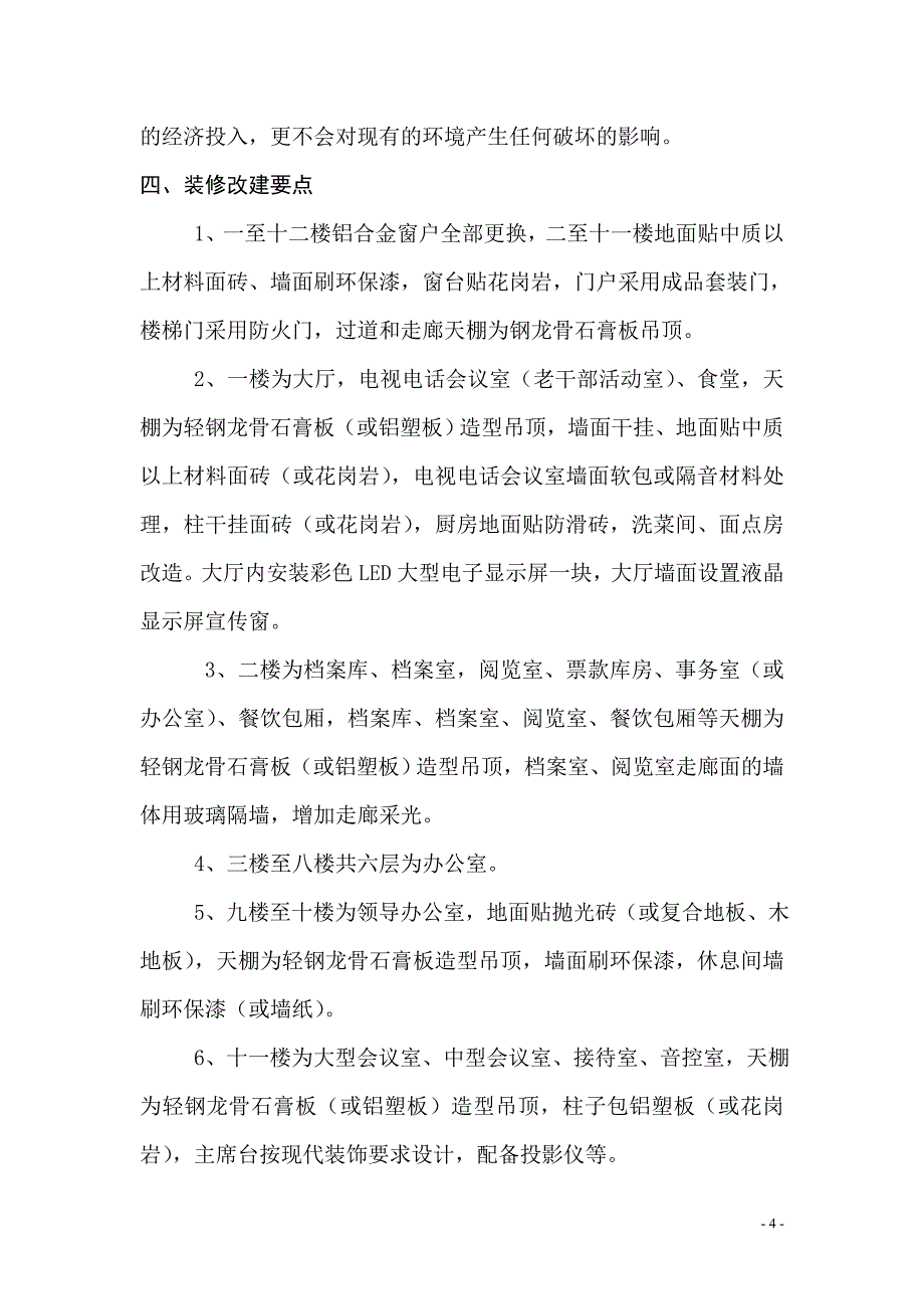 财税大楼装修项目建议书_第4页