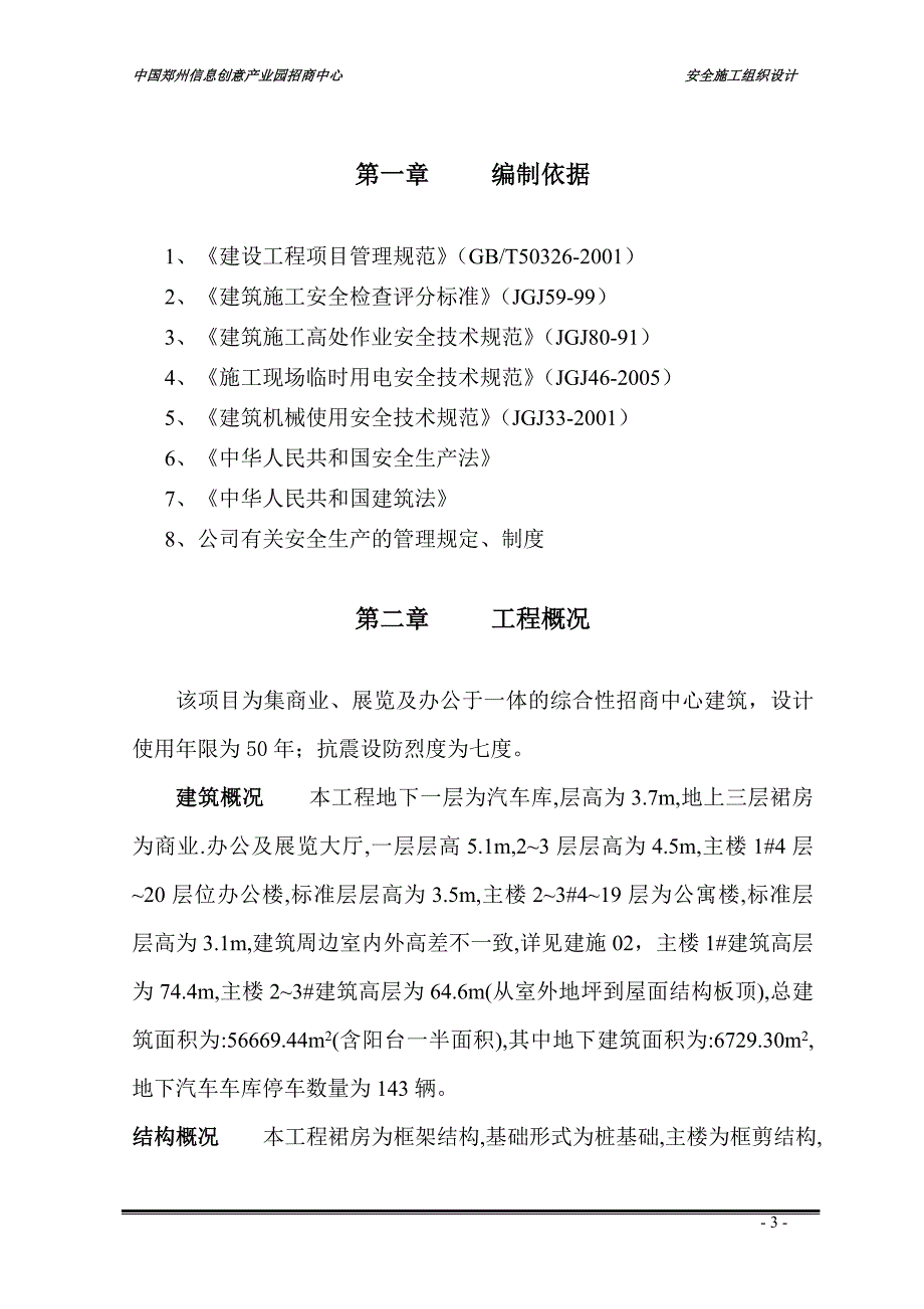 安全施工组织设计_第3页