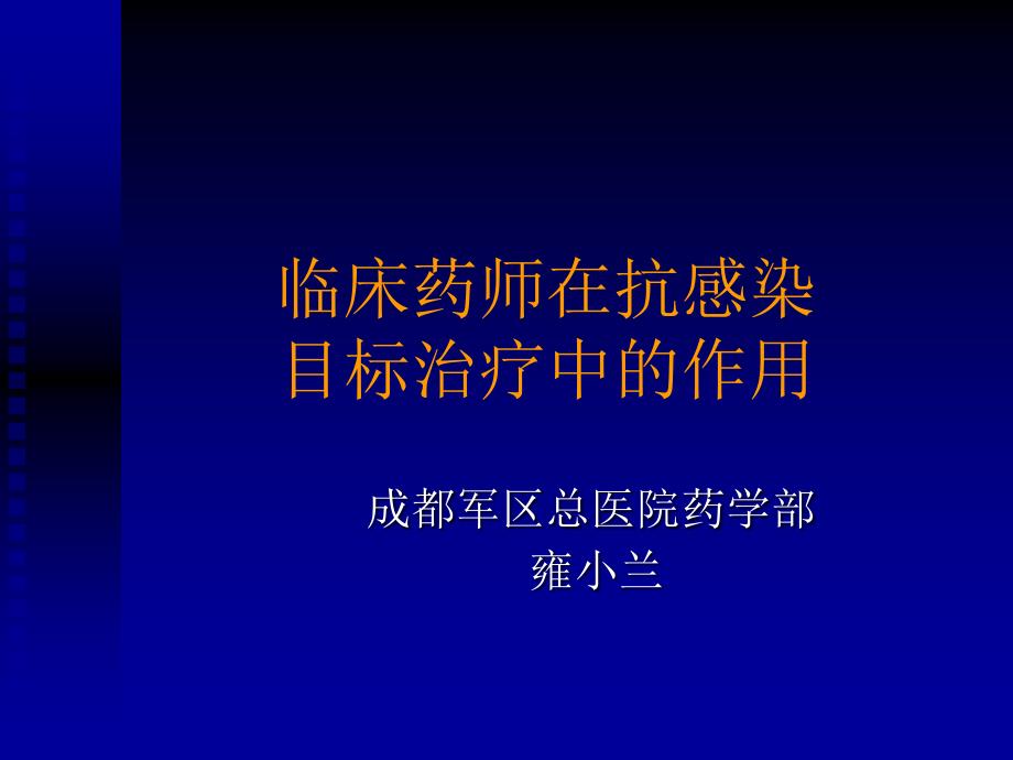 临床医师在抗感染指南_第1页