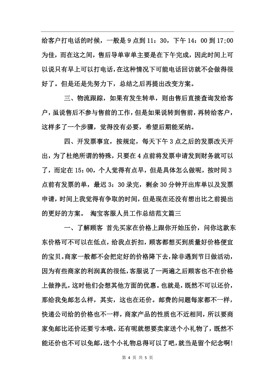 淘宝客服人员工作总结范文_第4页