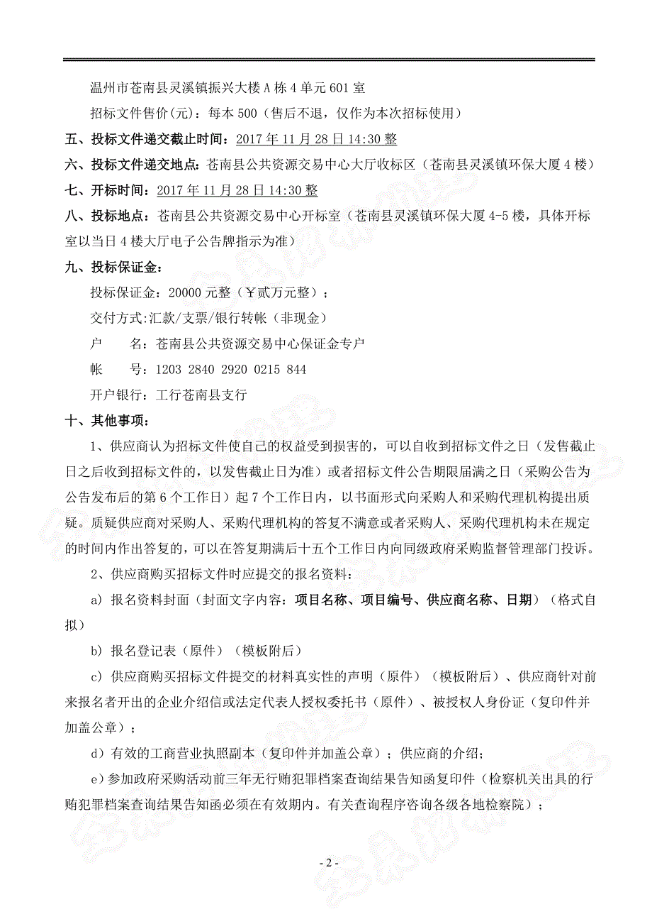 苍南县政府采购招标文件_第3页