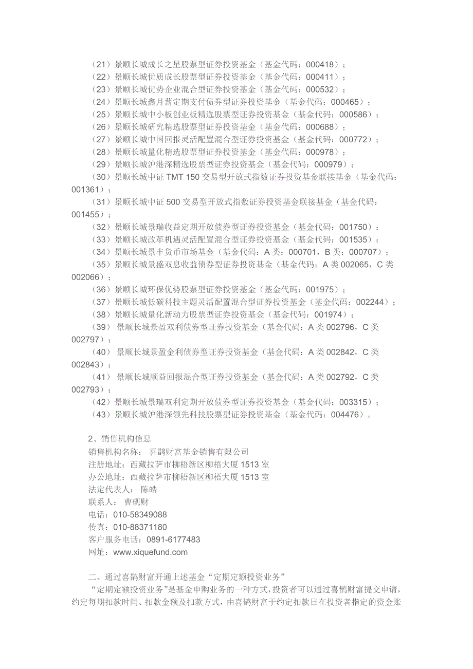 景顺长城基金管理有限公司关于旗下部分基金新增喜鹊财富基_第2页