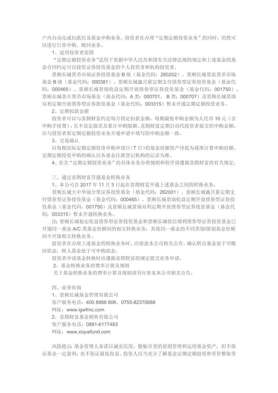 景顺长城基金管理有限公司关于旗下部分基金新增喜鹊财富基_第3页