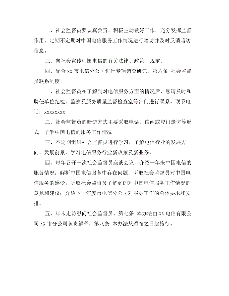 电信公司社会监督员管理办法_第2页