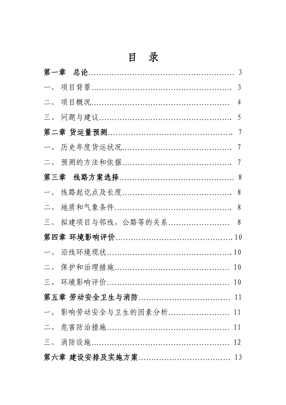 XX站货场可行性研究报告_第1页