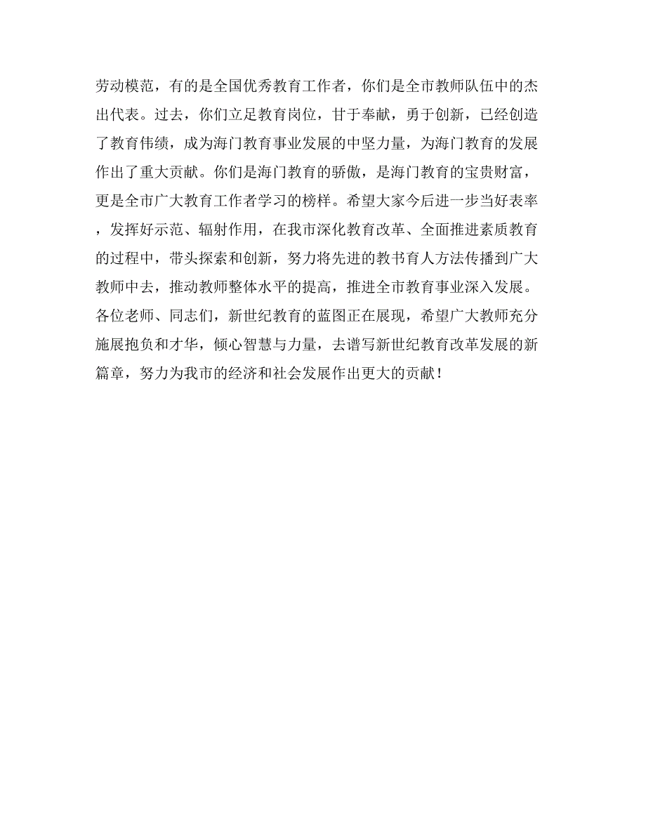 在教师节优秀教师代表会上的讲话_第3页